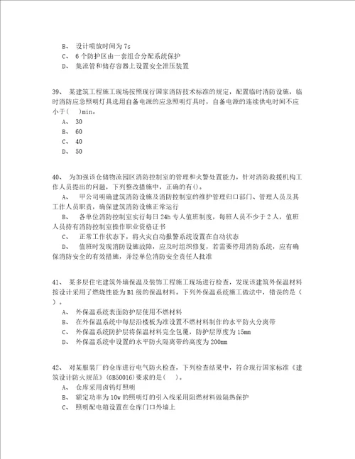 2022年最新入门一级消防工程师资格考试200题精选(有答案)