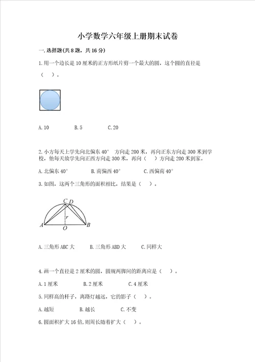 小学数学六年级上册期末试卷新题速递