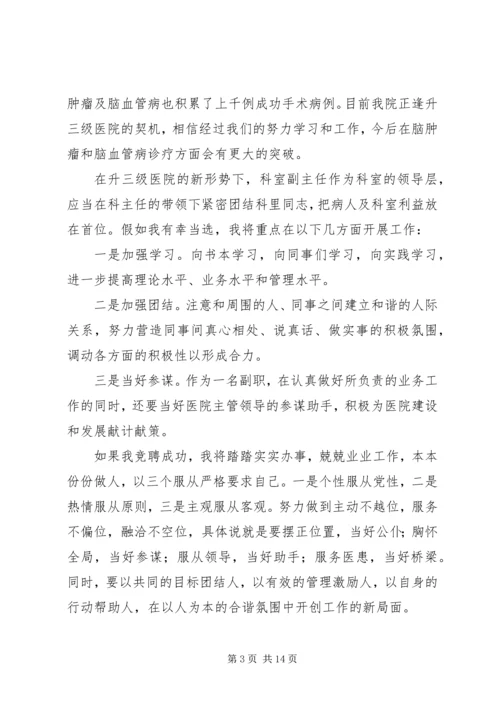 医院神经科副主任一职的竞岗演讲稿.docx