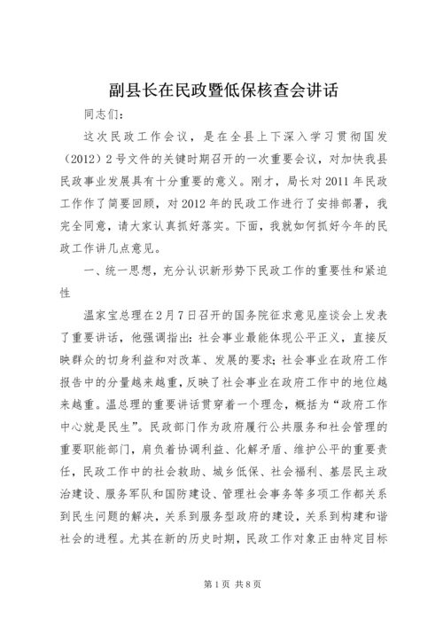 副县长在民政暨低保核查会讲话.docx