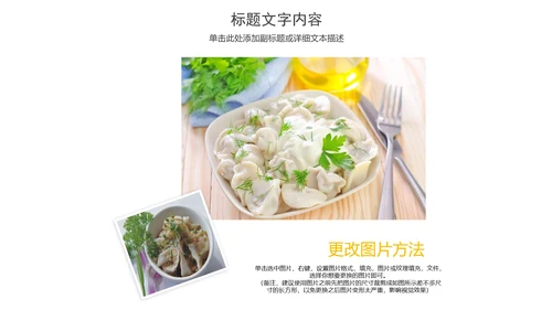 美食文化水饺煎饺PPT模板