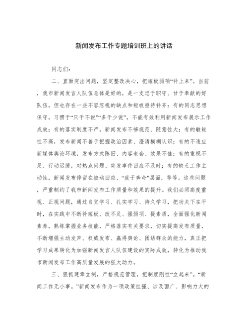 新闻发布工作专题培训班上的讲话.docx