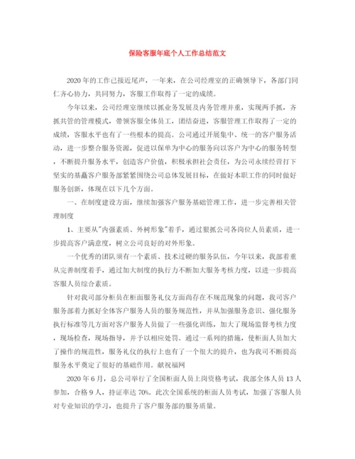 精编之保险客服年底个人工作总结范文.docx