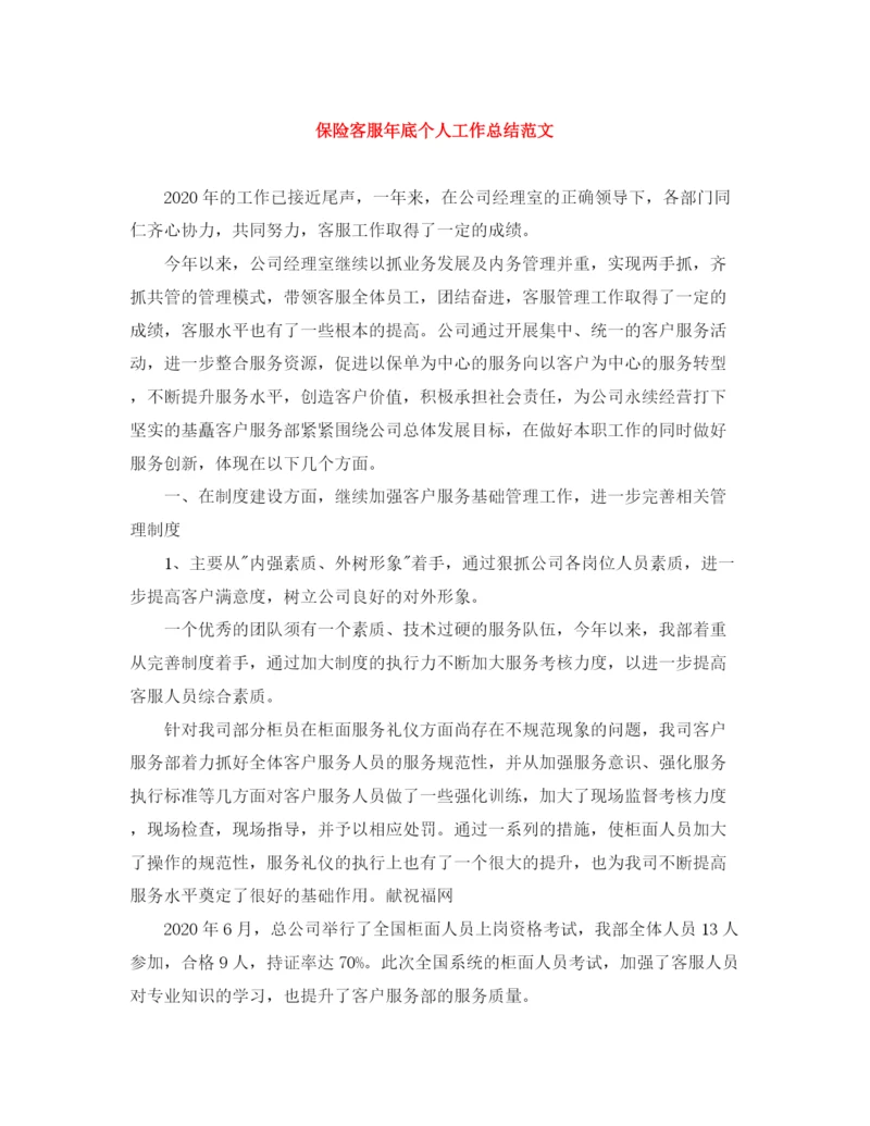 精编之保险客服年底个人工作总结范文.docx