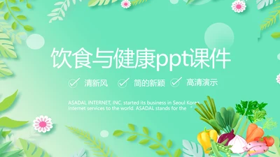 绿色小清新饮食与健康管理PPT动态模板