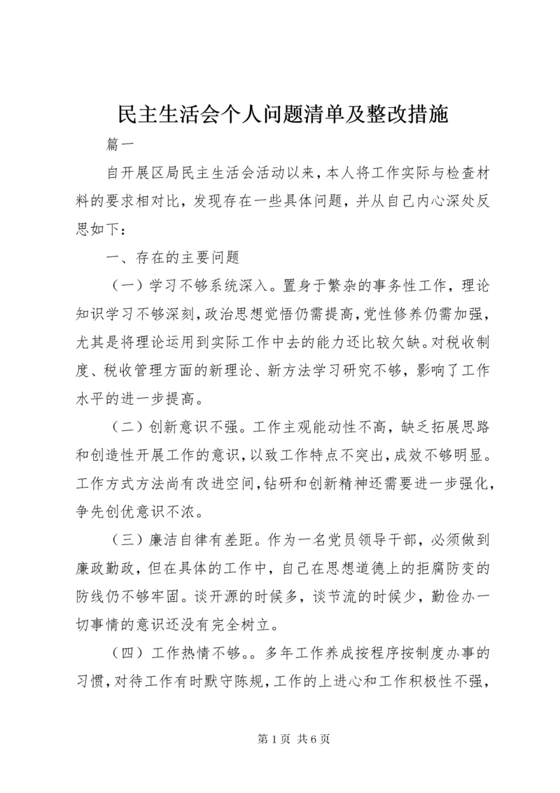 民主生活会个人问题清单及整改措施.docx