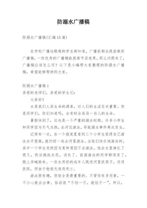 防溺水广播稿.docx