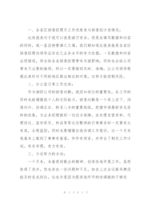 销售新人月度工作总结.docx