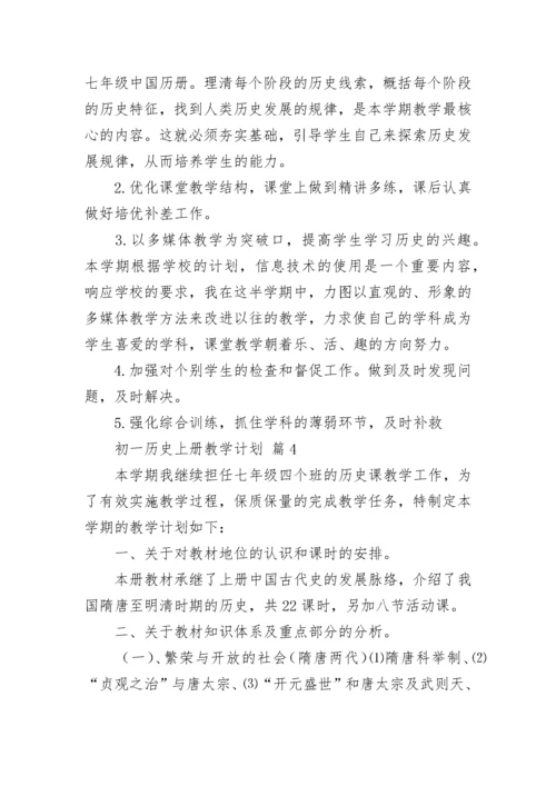 初一历史上册教学计划.docx