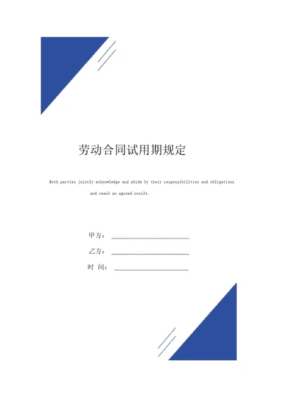 劳动合同标准版试用期规定