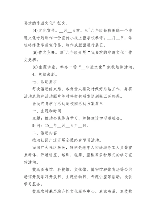 全民终身学习活动周校园活动方案7篇.docx