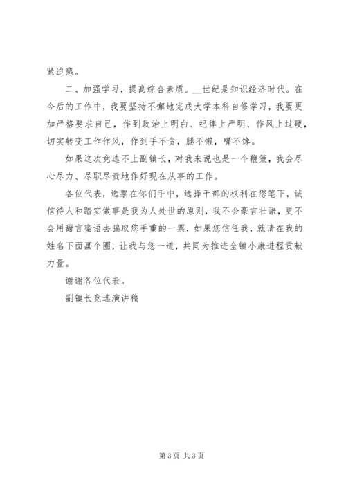 副镇长竞选演讲稿 (7).docx