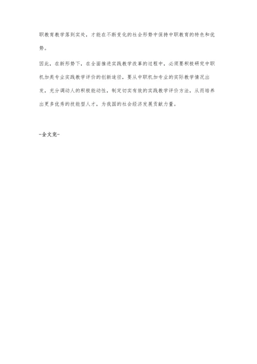 中职机械加工类专业实践教学评价方法的探索与实践.docx