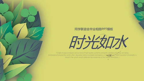致青春毕业纪念册同学会动态PPT模板