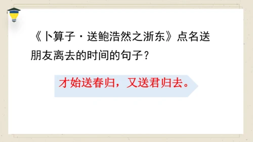 古诗词诵读 8卜算子送鲍浩然之浙东 课件