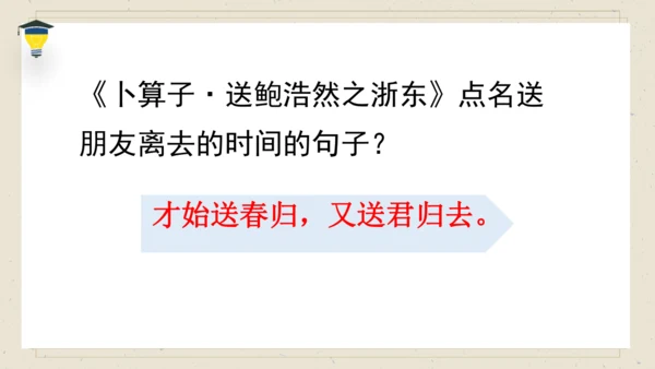 古诗词诵读 8卜算子送鲍浩然之浙东 课件