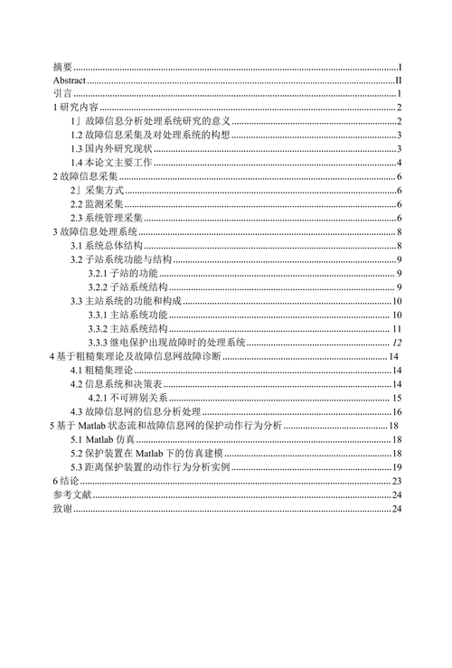 电力系统继电保护故障信息采集及处理系统的研究