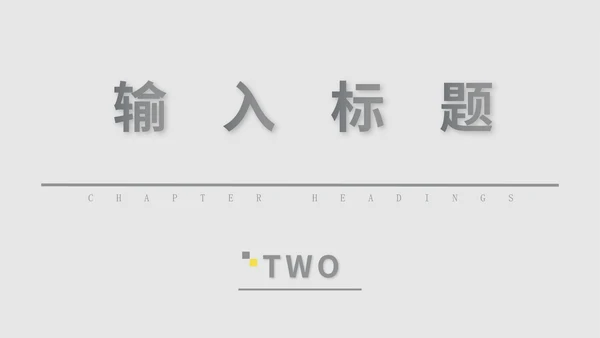 灰色简约风总结汇报PPT模板