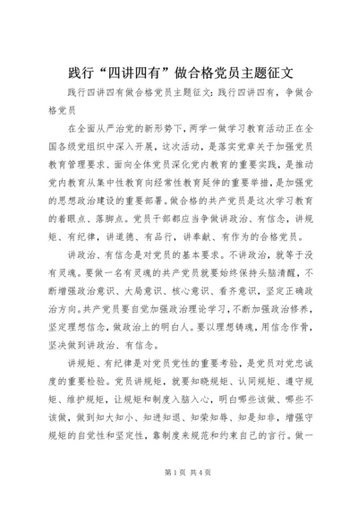 践行“四讲四有”做合格党员主题征文.docx