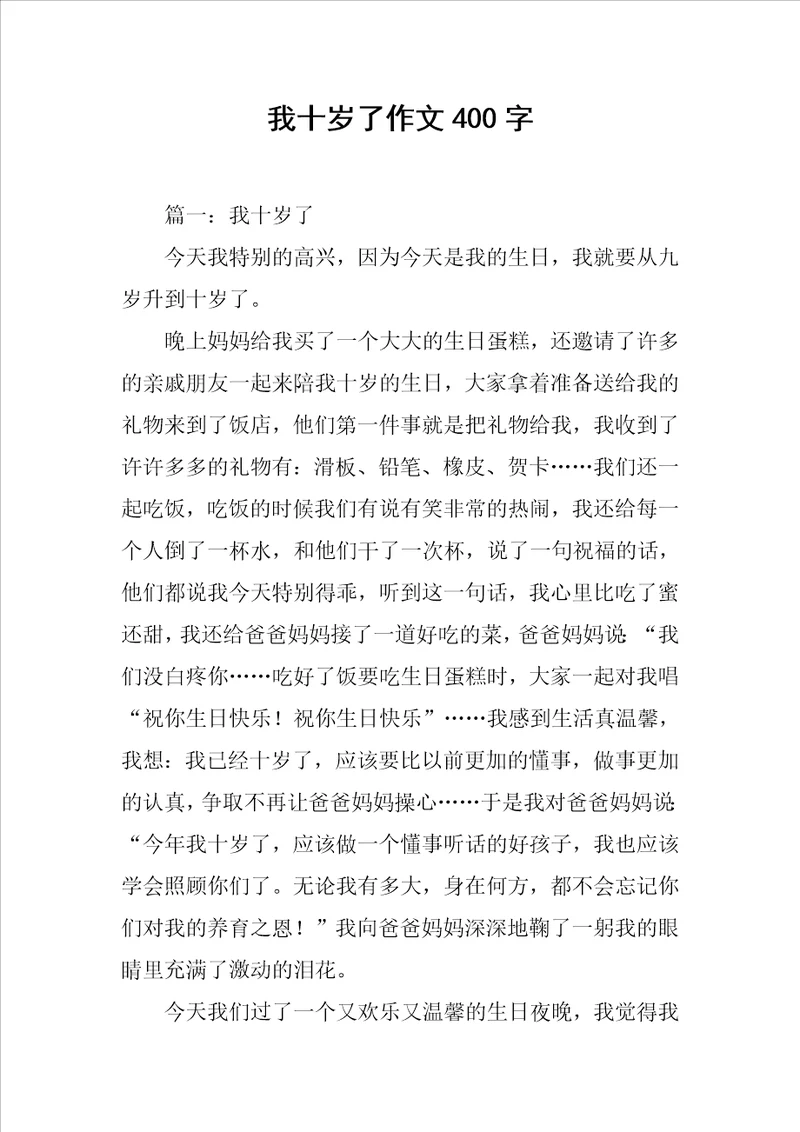 我十岁了作文400字