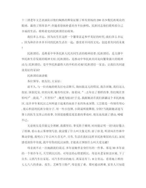 精编之民族团结演讲稿优选范文.docx