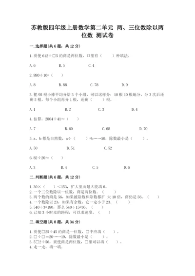 苏教版四年级上册数学第二单元 两、三位数除以两位数 测试卷含答案（最新）.docx