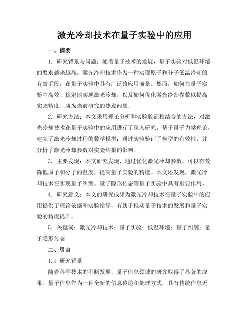 激光冷却技术在量子实验中的应用