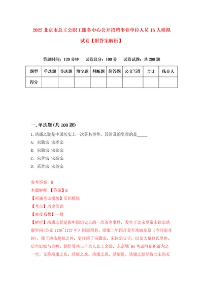 2022北京市总工会职工服务中心公开招聘事业单位人员15人模拟试卷附答案解析第0次