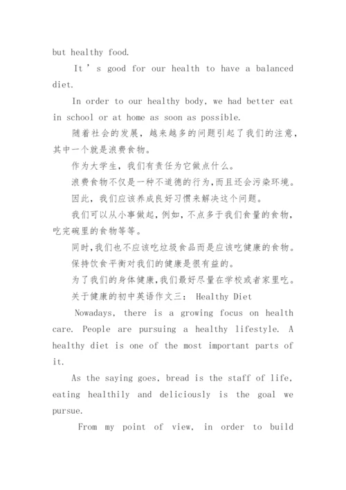 关于健康的初中英语作文范文.docx