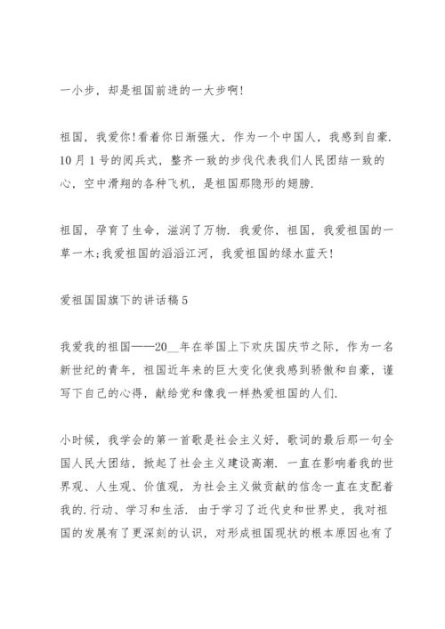 爱祖国国旗下的讲话稿.docx