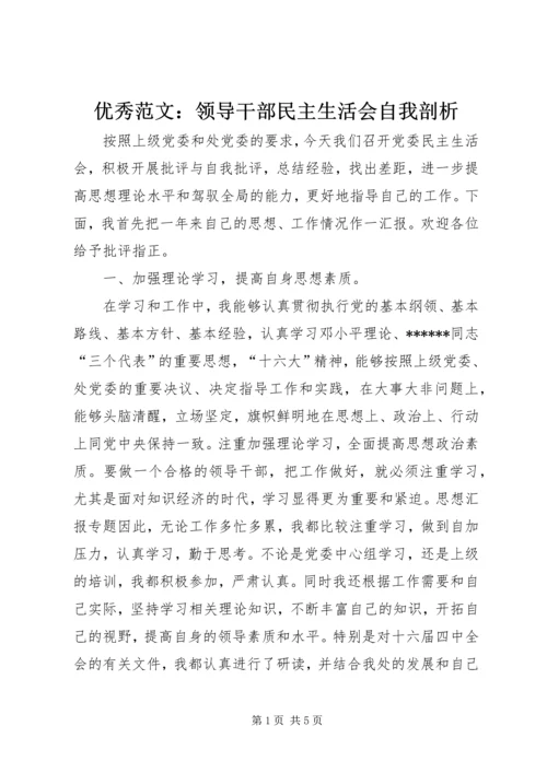 优秀范文：领导干部民主生活会自我剖析.docx