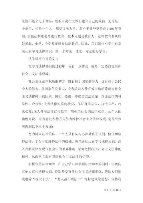 法学讲座心得论文5篇.docx