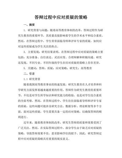 答辩过程中应对质疑的策略