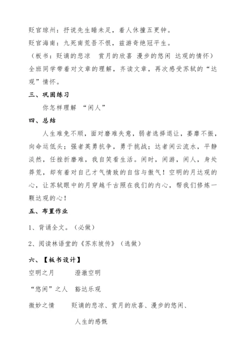 【教学能手大赛】统编版语文八上 11 短文二篇-《记承天寺夜游》教学设计