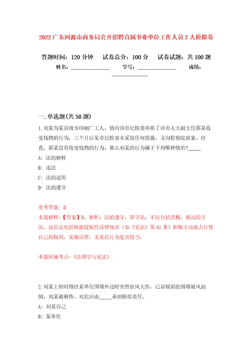 2022广东河源市商务局公开招聘直属事业单位工作人员2人押题卷第4卷