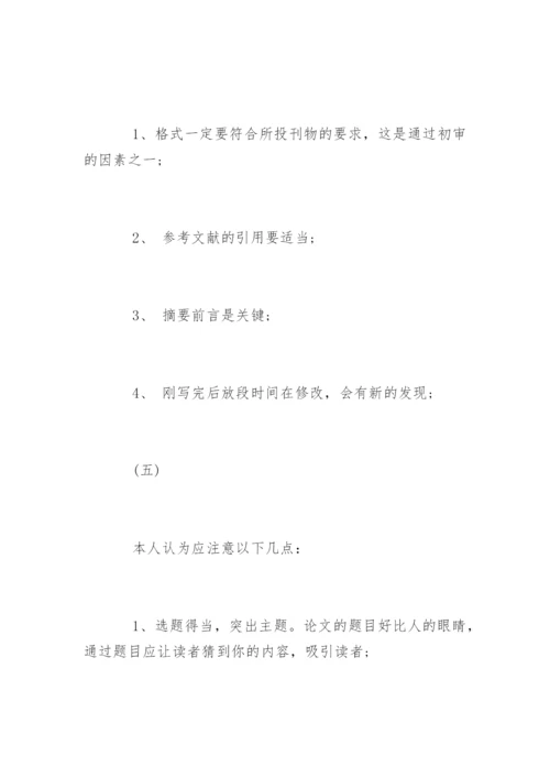 核心期刊发表论文的小技巧.docx