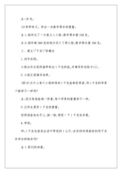 克和千克 教学设计
