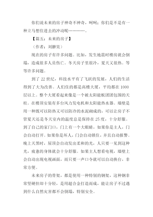 关于未来的房子作文.docx