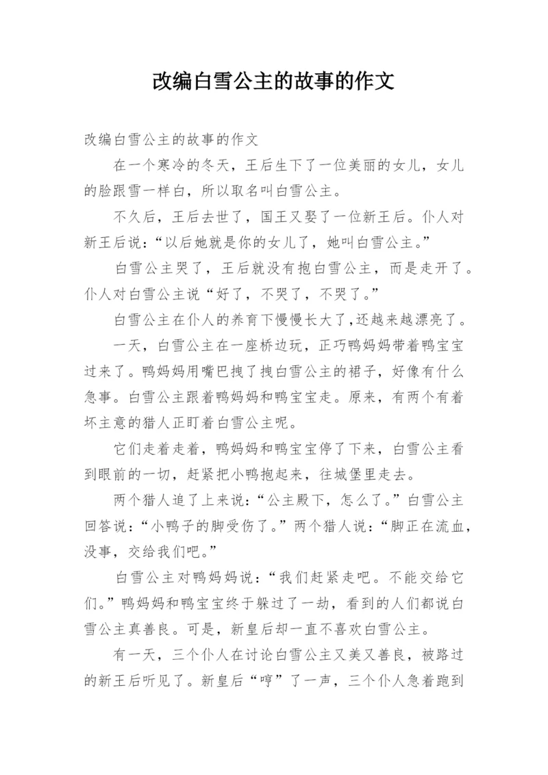 改编白雪公主的故事的作文.docx