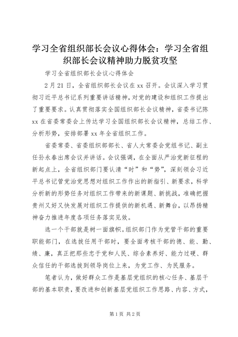 学习全省组织部长会议心得体会：学习全省组织部长会议精神助力脱贫攻坚 (2).docx