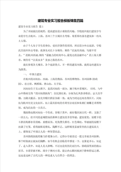 建筑专业实习报告模板锦集四篇
