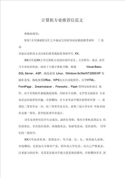 计算机专业推荐信范文
