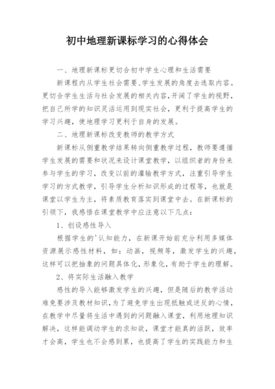 初中地理新课标学习的心得体会.docx