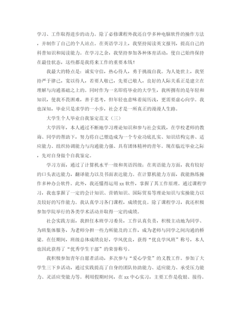 精编之大学生个人毕业自我鉴定范文.docx