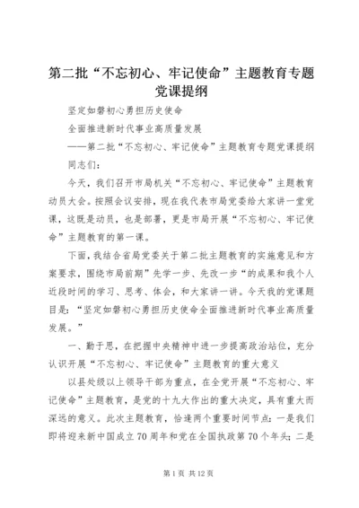 第二批“不忘初心、牢记使命”主题教育专题党课提纲 (6).docx