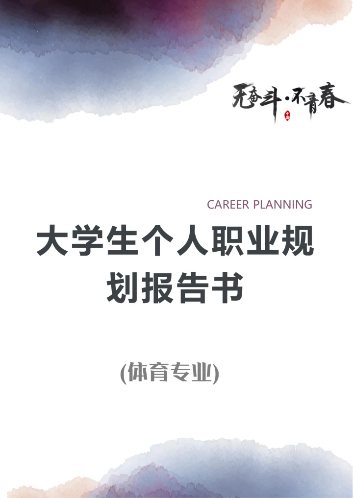 大学生个人职业规划报告书