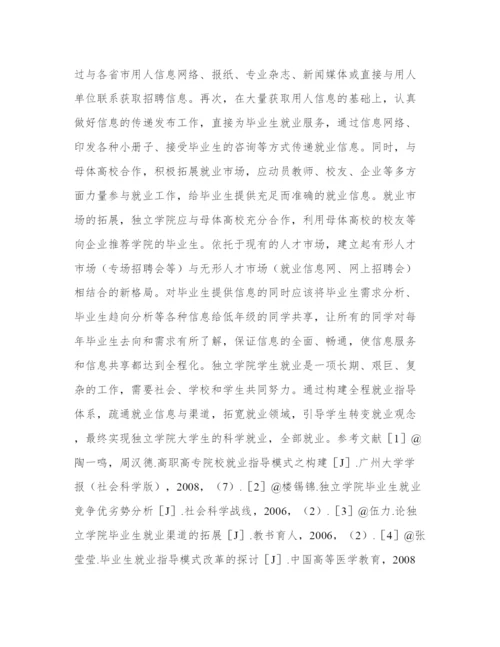 独立学院大学生全程就业指导模式分析教育论文.docx