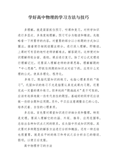 学好高中物理的学习方法与技巧.docx