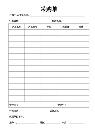 采购单通用模板