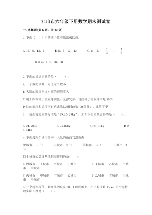 江山市六年级下册数学期末测试卷word.docx